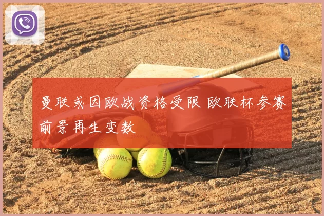 曼联或因欧战资格受限 欧联杯参赛前景再生变数