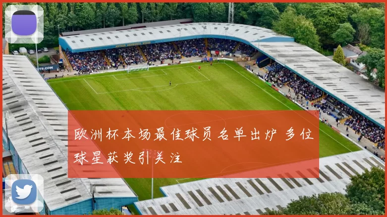 欧洲杯本场最佳球员名单出炉 多位球星获奖引关注