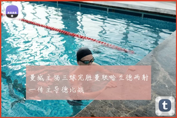 曼城主场三球完胜曼联哈兰德两射一传主导德比战