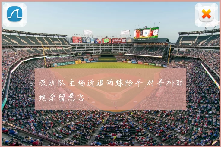 深圳队主场连追两球险平 对手补时绝杀留悬念