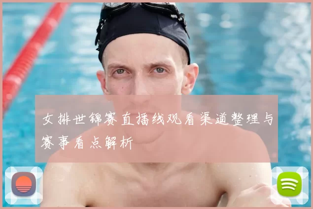 女排世锦赛直播线观看渠道整理与赛事看点解析