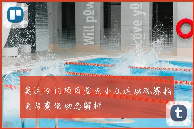 奥运冷门项目盘点小众运动观赛指南与赛场动态解析