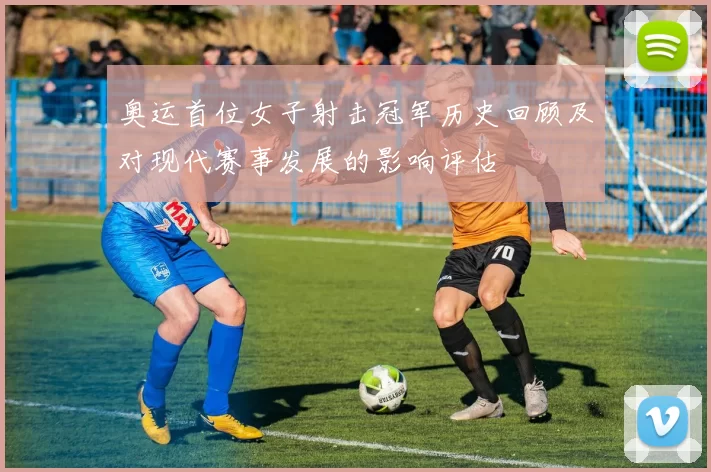 奥运首位女子射击冠军历史回顾及对现代赛事发展的影响评估