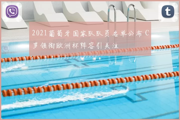 2021葡萄牙国家队队员名单公布 C罗领衔欧洲杯阵容引关注