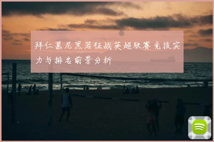 拜仁慕尼黑若征战英超联赛竞技实力与排名前景分析