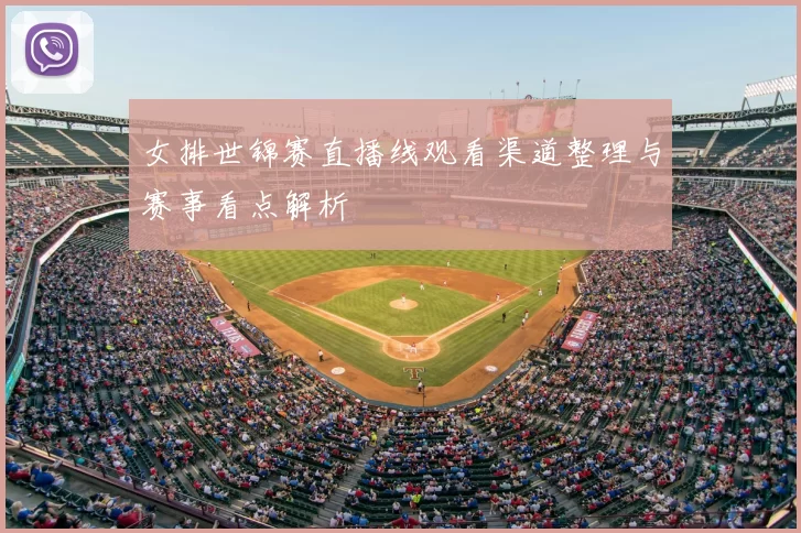 女排世锦赛直播线观看渠道整理与赛事看点解析