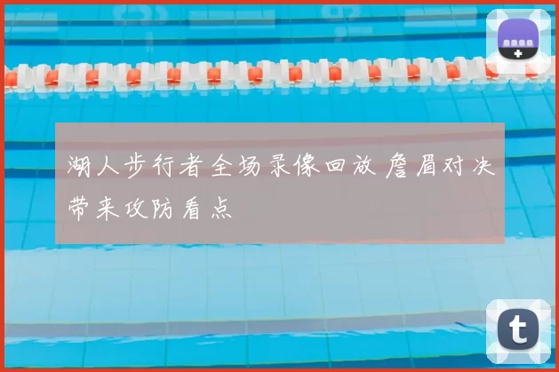 湖人步行者全场录像回放 詹眉对决带来攻防看点