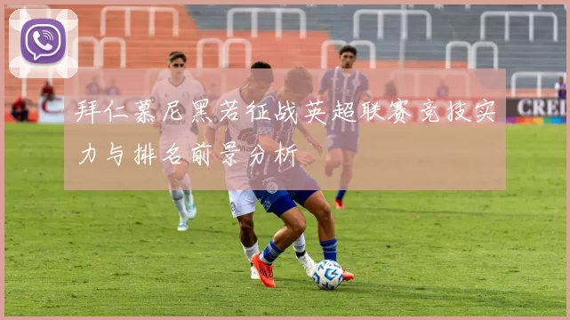 拜仁慕尼黑若征战英超联赛竞技实力与排名前景分析