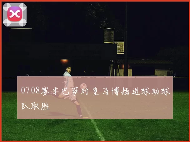 0708赛季巴萨对皇马博扬进球助球队取胜