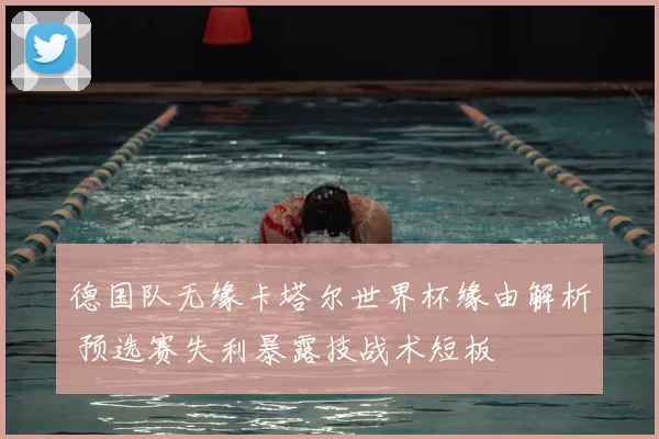 德国队无缘卡塔尔世界杯缘由解析 预选赛失利暴露技战术短板