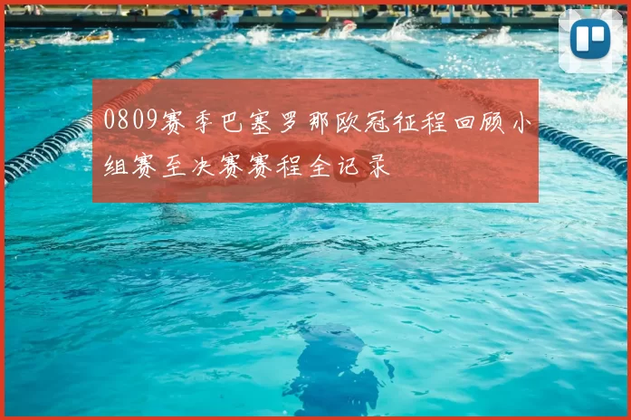 0809赛季巴塞罗那欧冠征程回顾小组赛至决赛赛程全记录