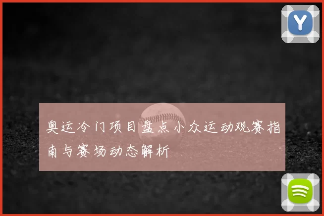 奥运冷门项目盘点小众运动观赛指南与赛场动态解析