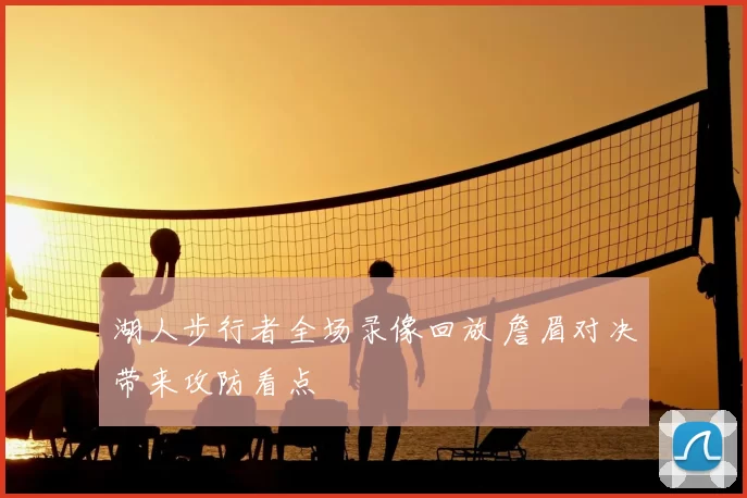 湖人步行者全场录像回放 詹眉对决带来攻防看点