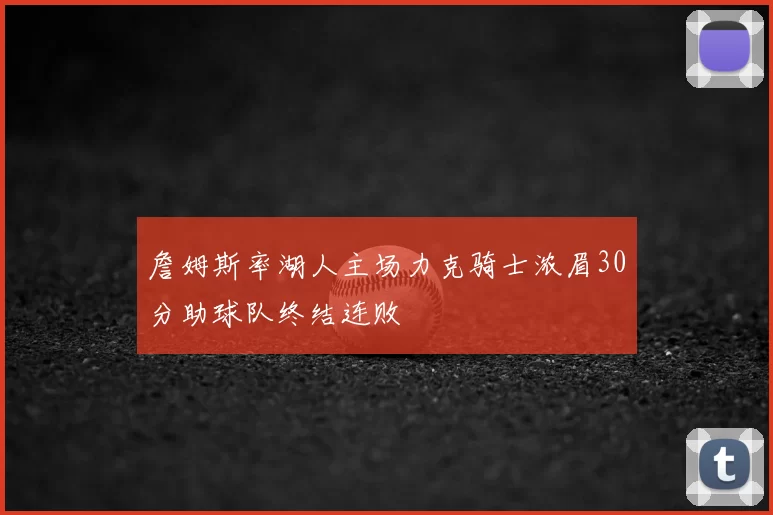詹姆斯率湖人主场力克骑士浓眉30分助球队终结连败