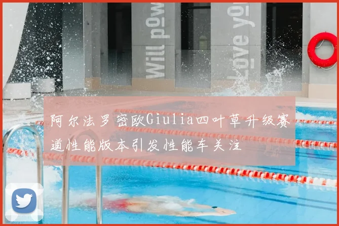 阿尔法罗密欧Giulia四叶草升级赛道性能版本引发性能车关注