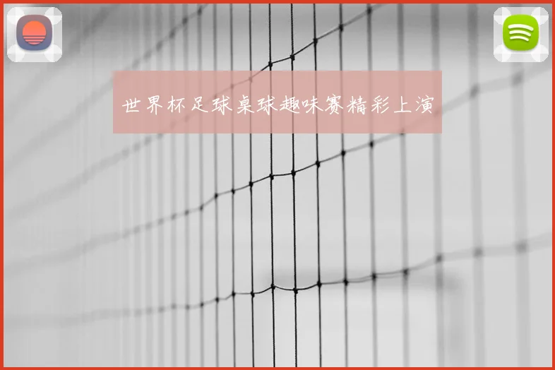 世界杯足球桌球趣味赛精彩上演