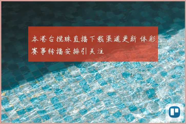 本港台搅珠直播下载渠道更新 体彩赛事转播安排引关注