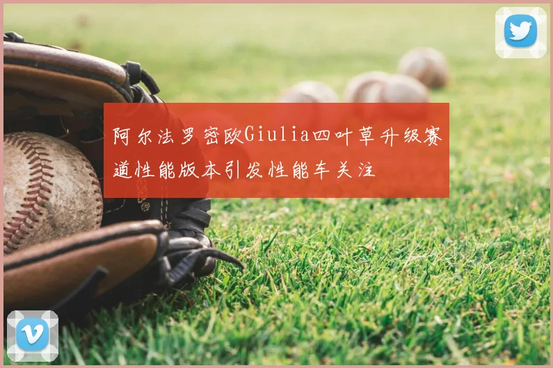 阿尔法罗密欧Giulia四叶草升级赛道性能版本引发性能车关注