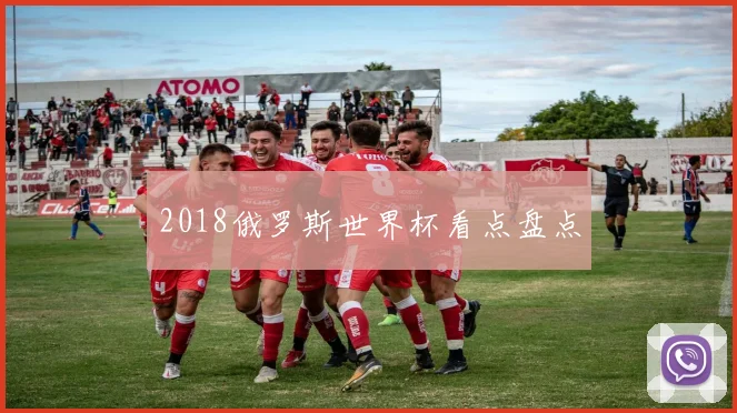 2018俄罗斯世界杯看点盘点