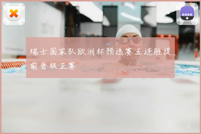 瑞士国家队欧洲杯预选赛五连胜提前晋级正赛