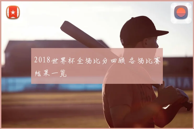 2018世界杯全场比分回顾 各场比赛结果一览