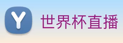 世界杯直播 - 世界杯赛事直播高清 - 足球无插件在线观看 - 世界杯直播站 Logo